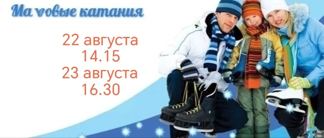 ☄️ Массовые катания в Ледовом дворце им. Е. Е. Шастина!