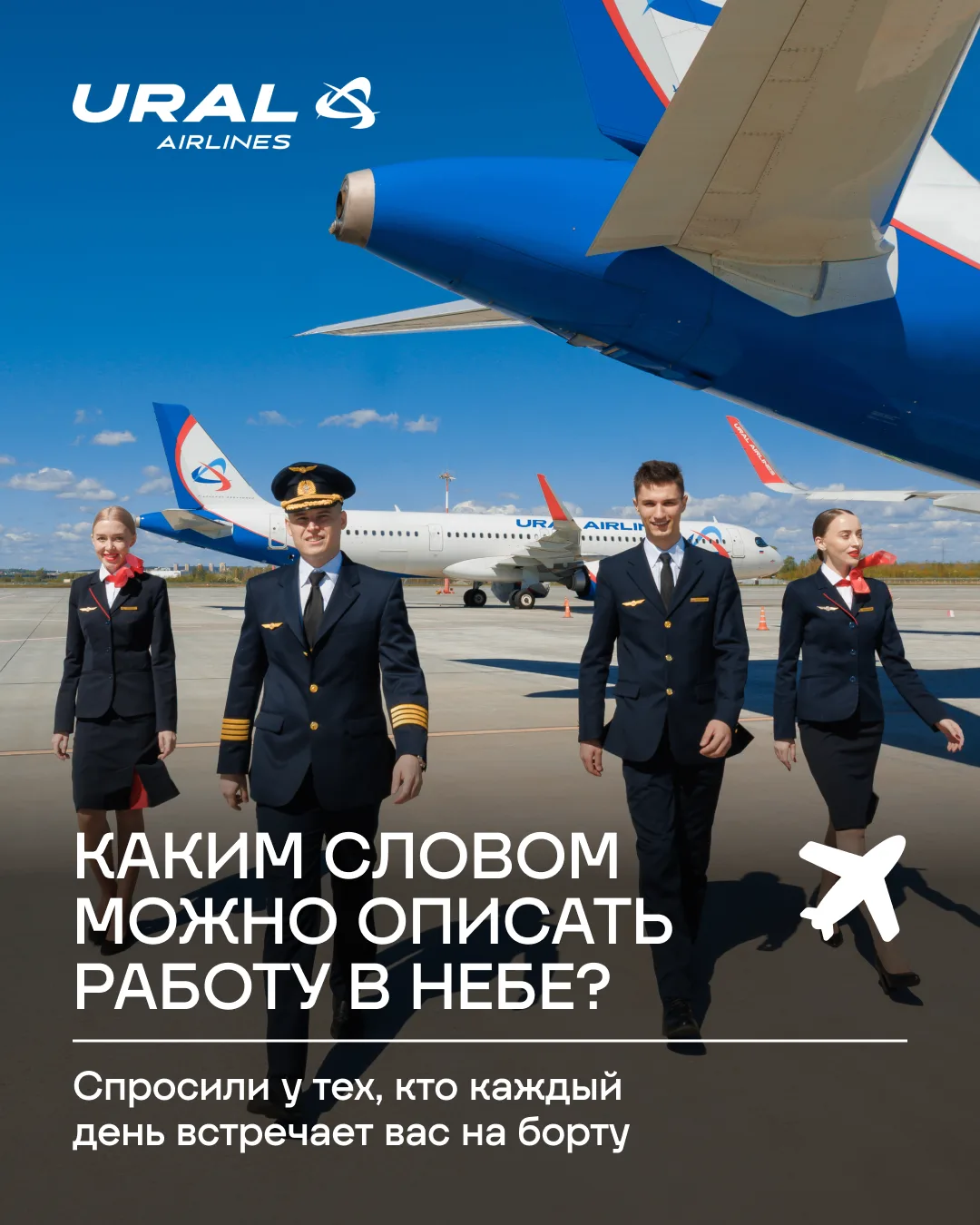Что объединяет всех, кто работает в авиации? Искренняя любовь к людям и к небу ✈