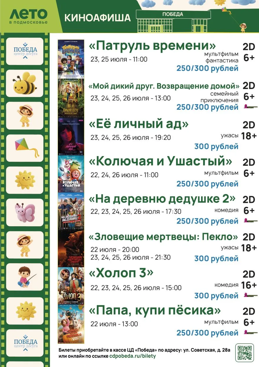 Киноафиша Центра досуга "Победа" города Зарайска с 22 по 26 июля 2026 года.

Билеты на все кинопоказ