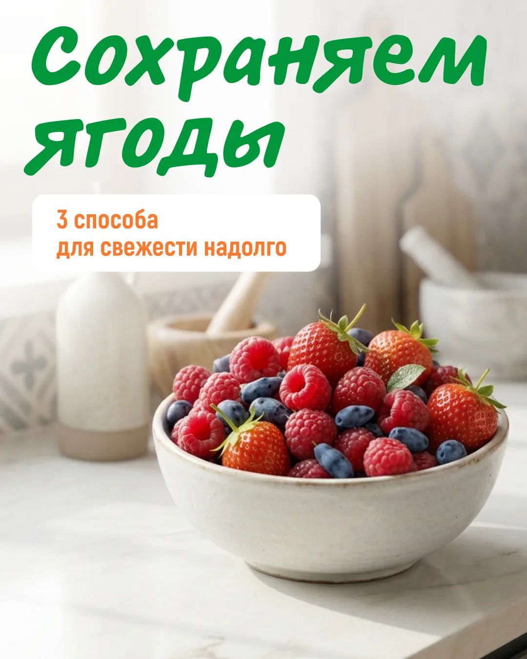 Мы приносим домой душистую клубнику, черешню и голубику с мыслью: «Вот теперь растянем удовольствие 