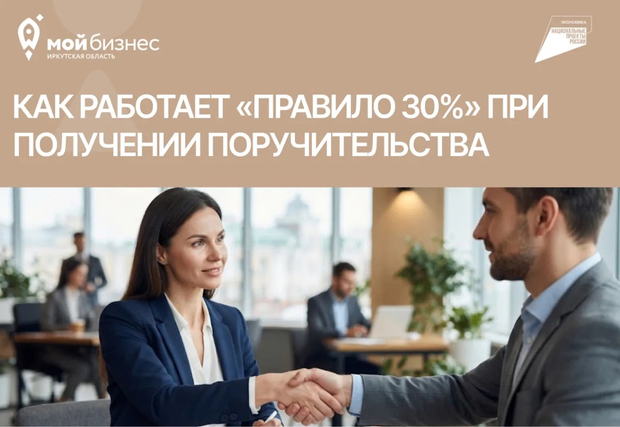 Как работает «Правило 30%» при получении поручительства