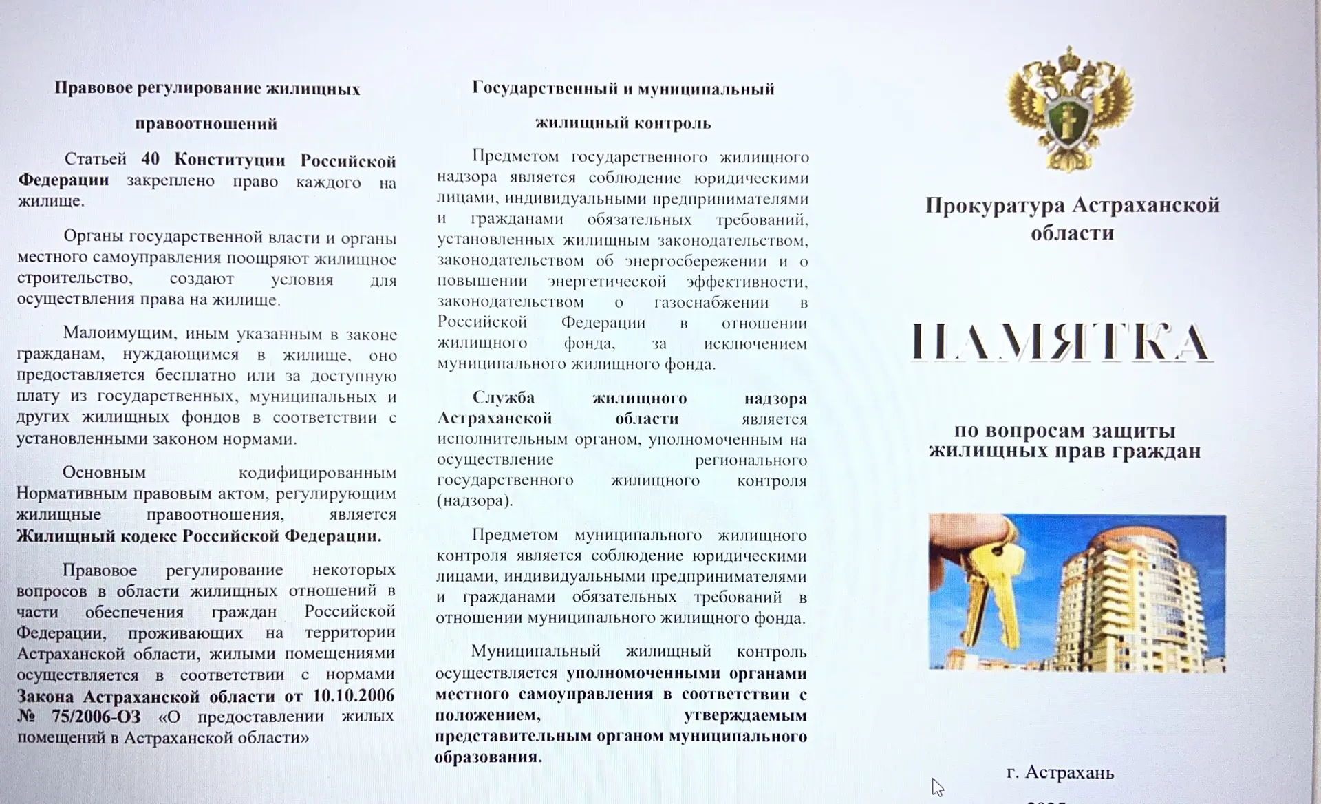 Информация по вопросам защиты жилищных прав граждан :