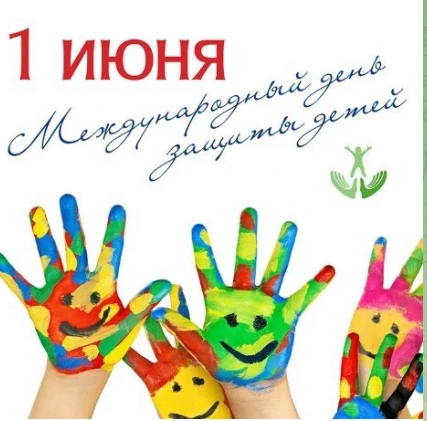 Международный день защиты детей ежегодно отмечается 1 июня. Это один из старейших празд...