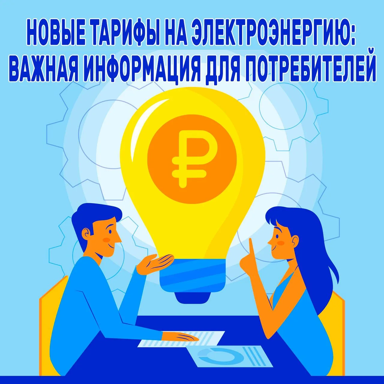 Уважаемые потребители электроэнергии!  С 1 января  2026 года вступили в силу новые тарифы на электро