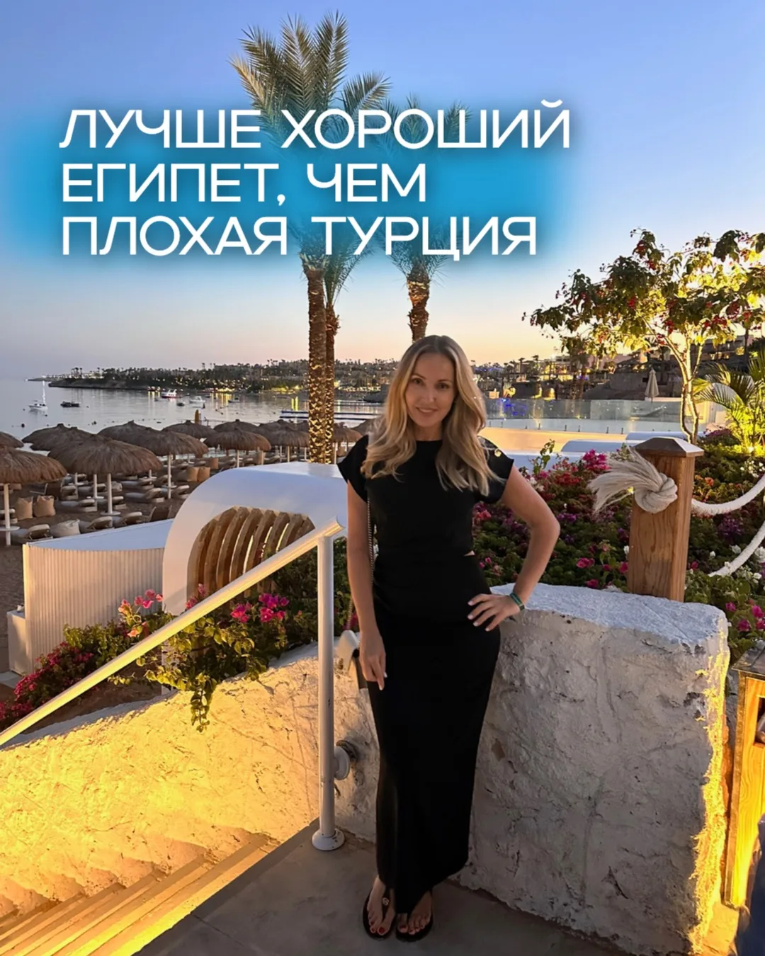 Лучше хороший Египет, чем плохая Турция

К нам обратилась постоянная клиентка. 
Она всегда отдыхала 