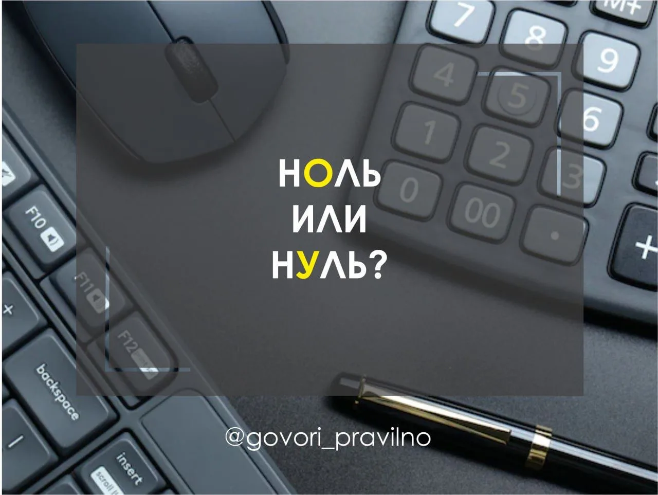 Ноль или нуль?
