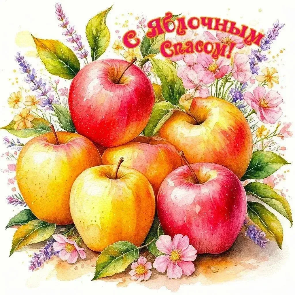 🍎 С ЯБЛОЧНЫМ СПАСОМ, ДОРОГИЕ ДРУЗЬЯ!