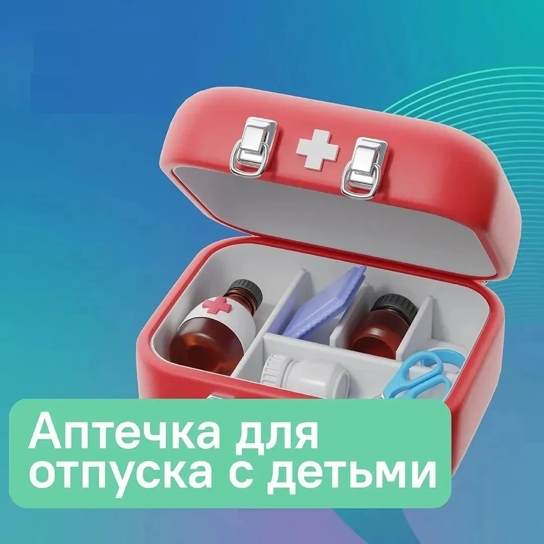 ☀️ Лето — время отпусков!

Собираетесь в поездку с детьми? Не забудьте про аптечку.

❗️ В карточках 