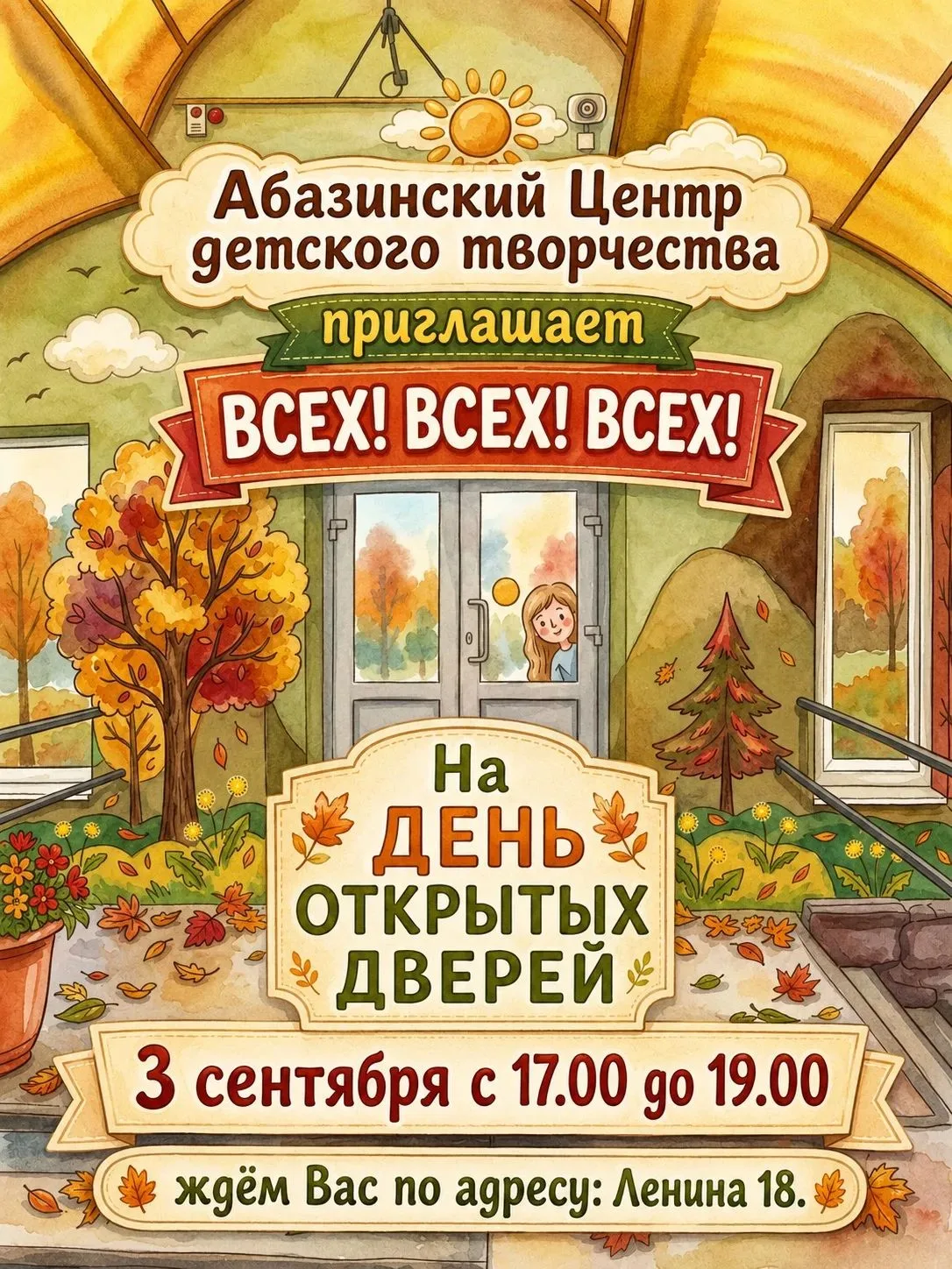 🎉 Ждём вас на День открытых дверей в Абазинском Центре детского творчества!