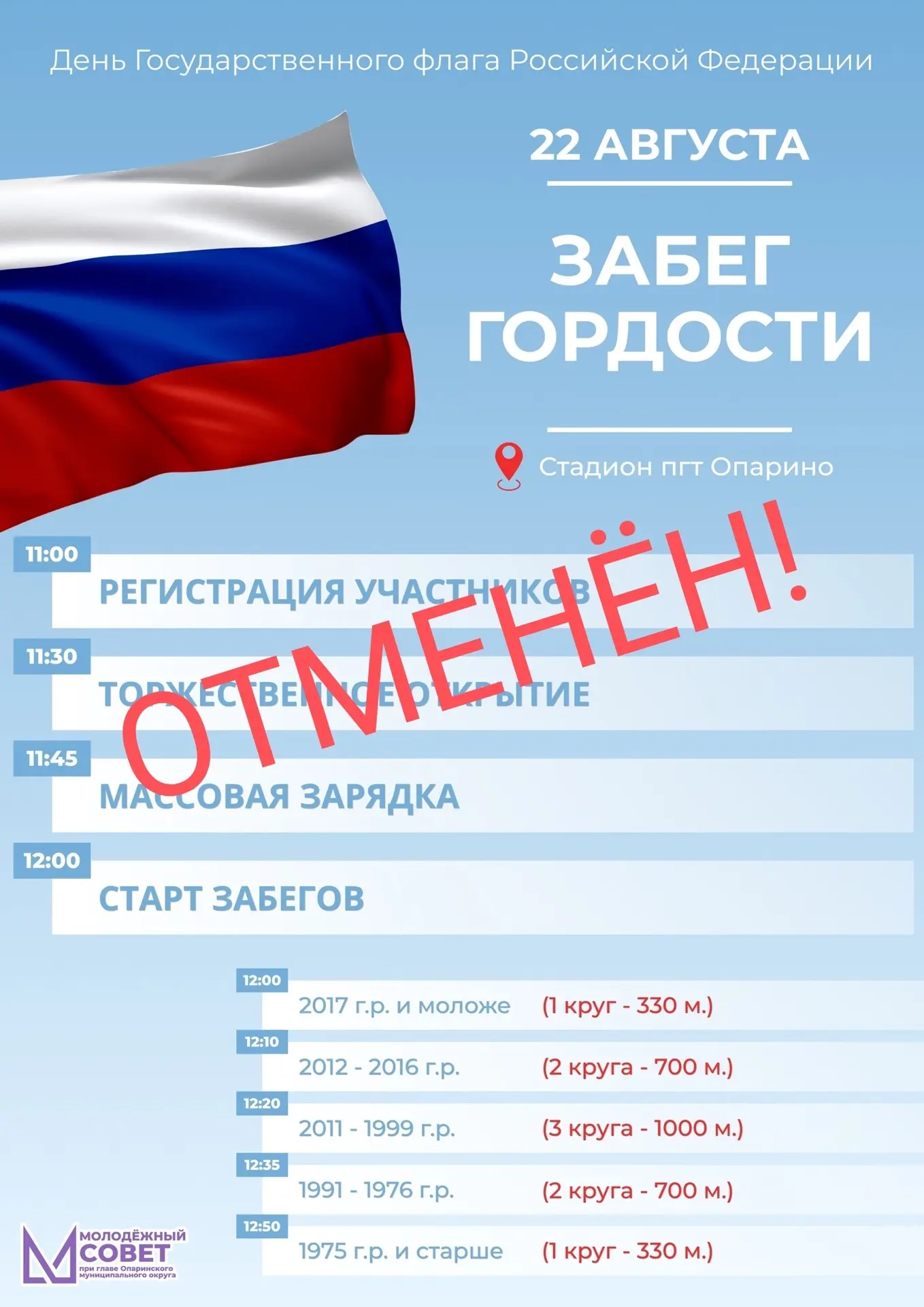 🛑 Забег Гордости отменен в связи с погодными условиями. Перенесен на более поздний срок!
