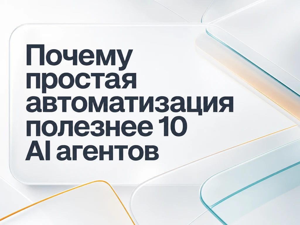 🤖 ИИ-агенты обещают освободить время. Но на практике часто появляется обратный эффект:...