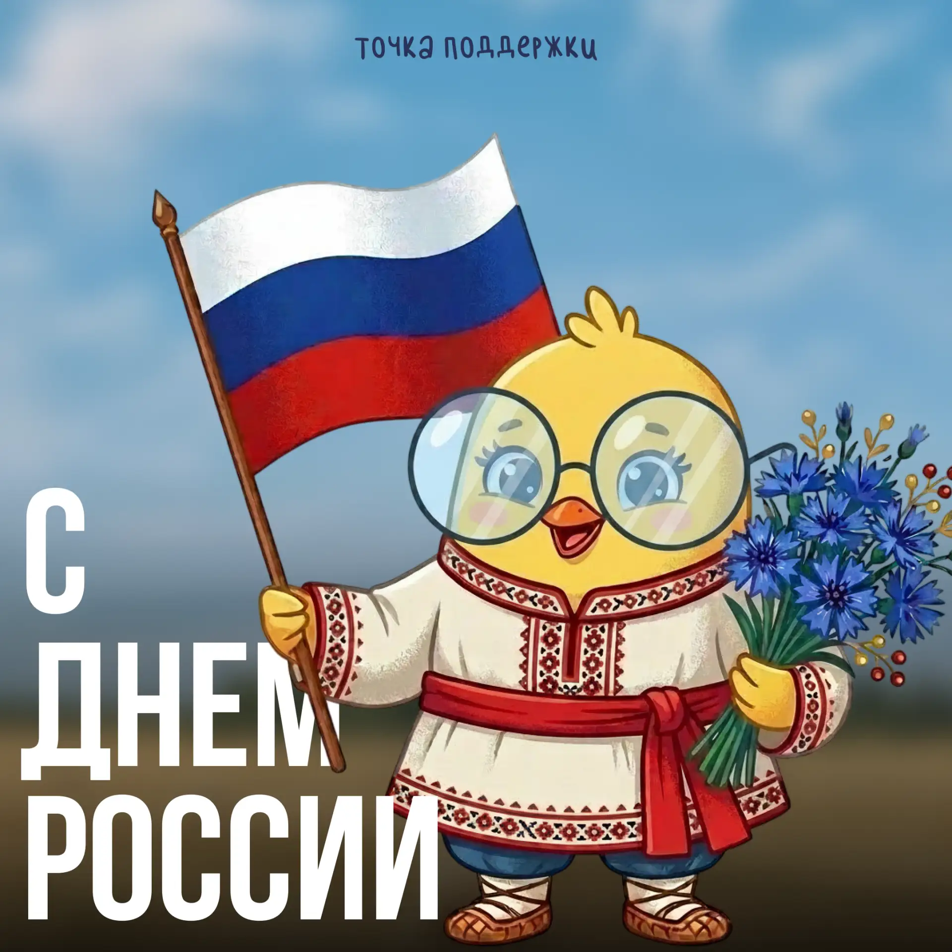 С Днем России! 🇷🇺

Пусть этот день наполнит сердце гордостью за нашу великую страну, её богатую ис