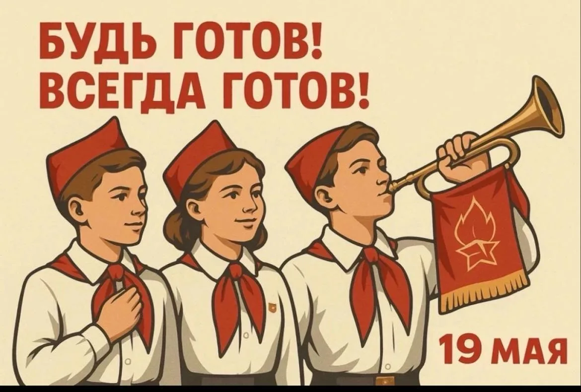 19 мая — День пионерии!📯