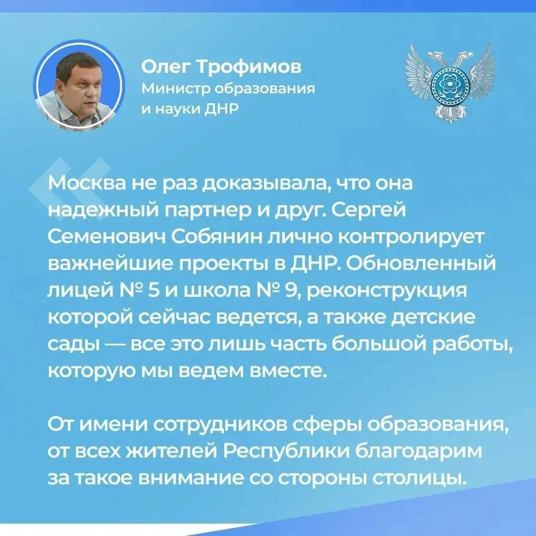 Москва реконструировала в Донецке лицей № 5 и шесть детсадов по столичным стандартам. В...