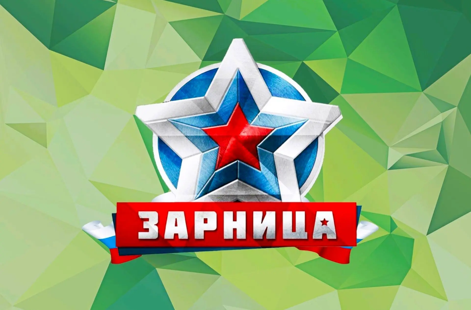🥁 Военно-патриотическая игра "ЗАРНИЦА" сочетает физическое развитие, знакомство с военной тематикой
