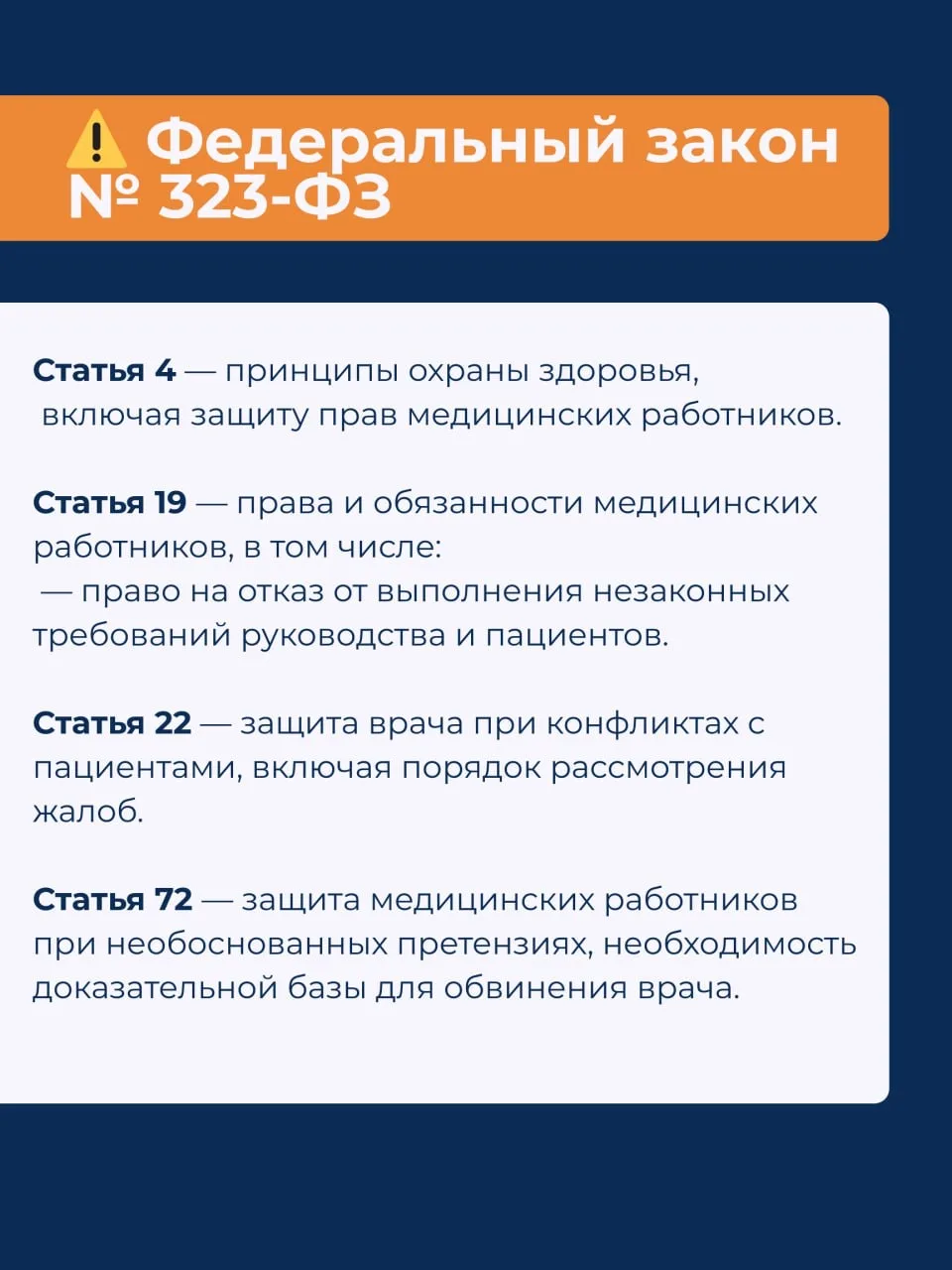 Знание своих прав — лучшая защита❗️  Закон дает врачу больше прав, чем принято думать.  И знание эти