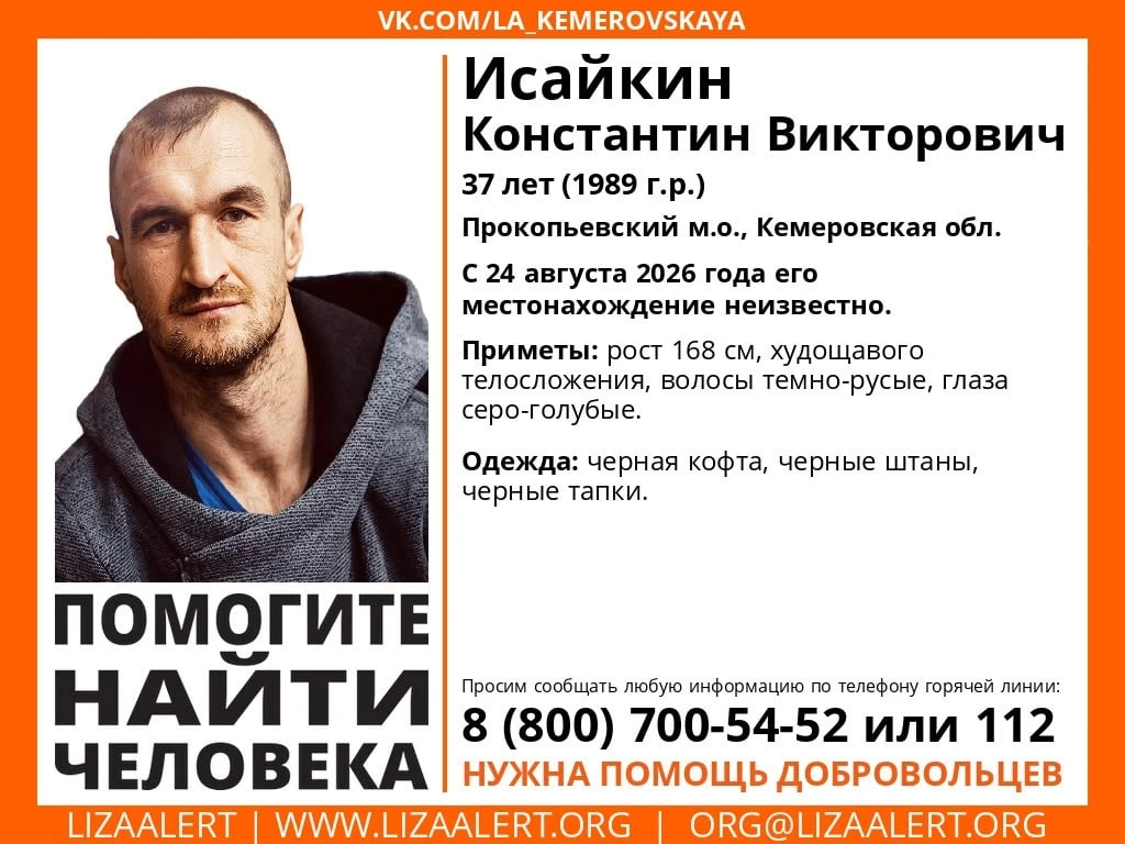 В Прокопьевском округе пропал Константин Исайкин, 37 лет.