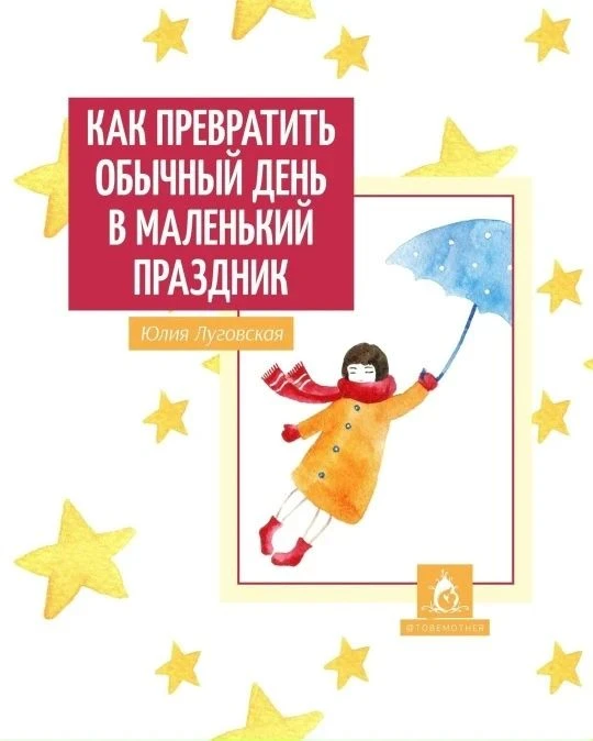 КАК ПРЕВРАТИТЬ ОБЫЧНЫЙ ДЕНЬ В МАЛЕНЬКИЙ ПРАЗДНИК