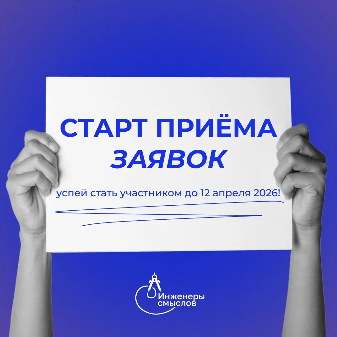 Молодёжная премия в области коммуникаций «Инженеры Смыслов» приглашает к участию студен...