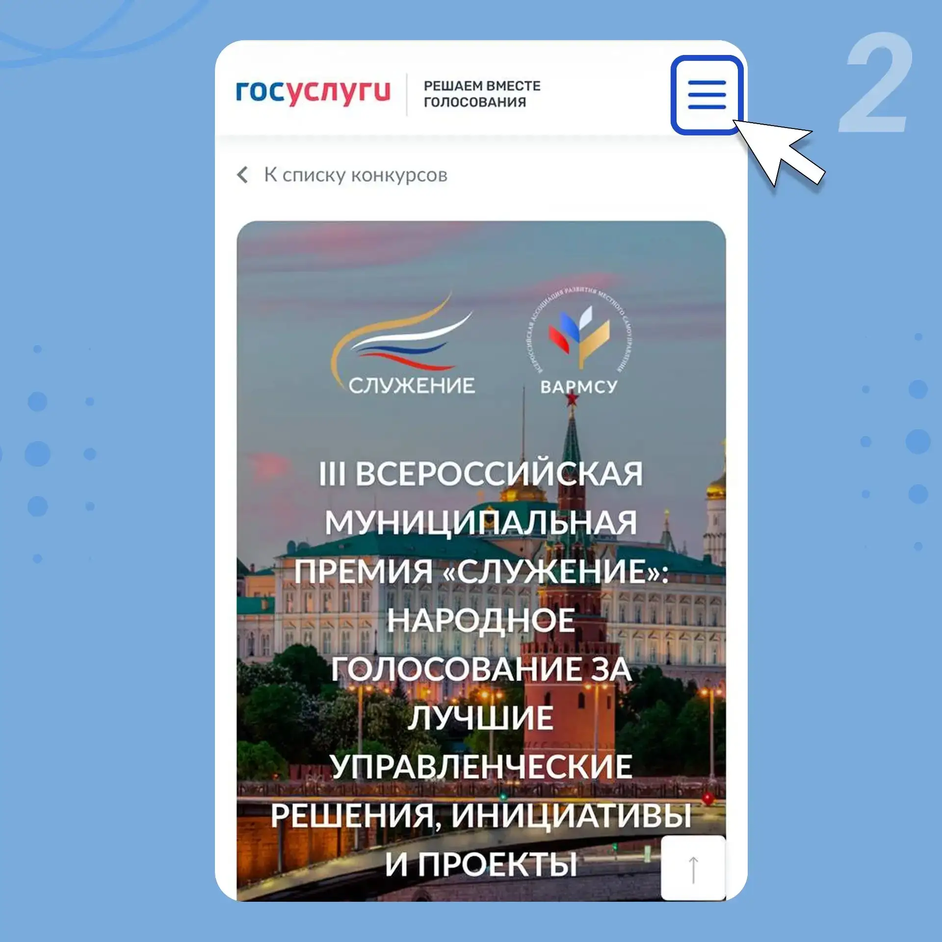Продолжается народное голосование за финалистов Всероссийской муниципальной премии «Служение». Среди