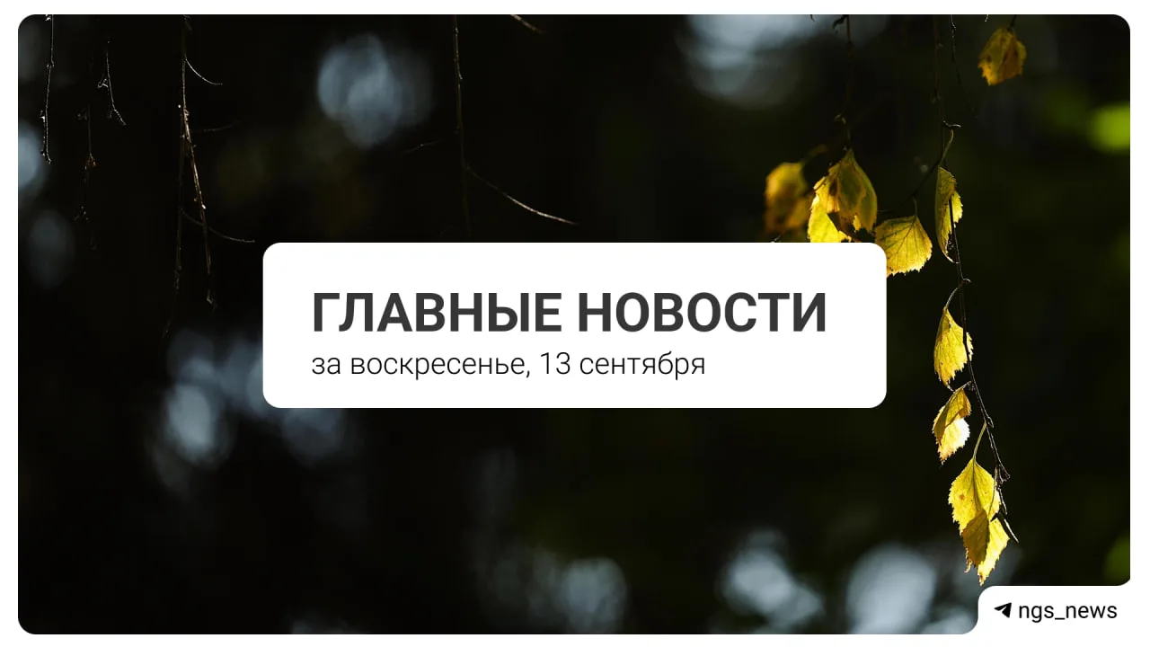 Главное за воскресенье, 13 сентября