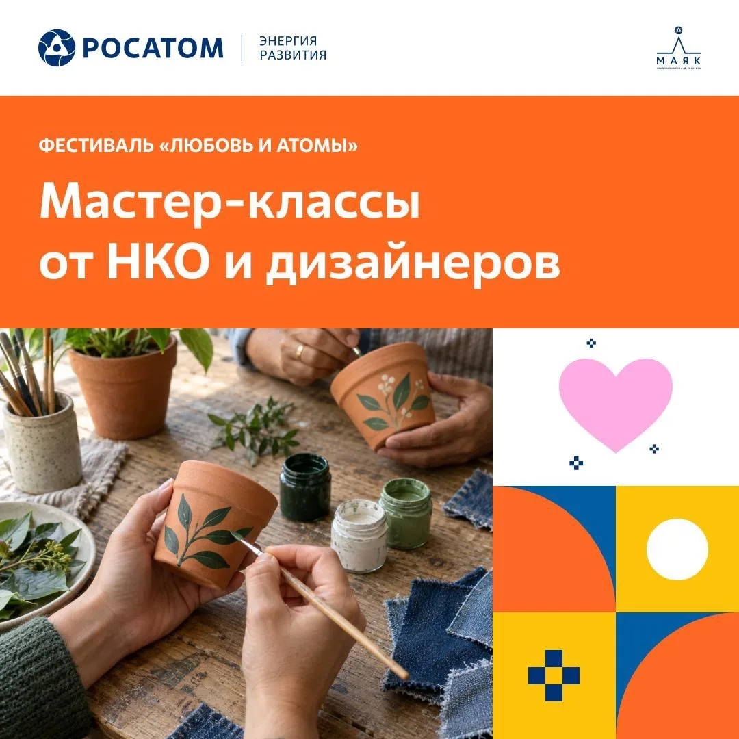 🪡 Пять мастер-классов пройдут 3 октября на фестивале «Любовь и атомы» в Академии Маяк ...