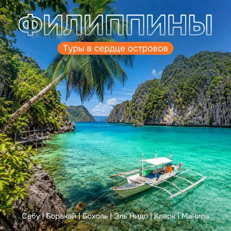 Новинка! Туры в сердце филиппинских островов