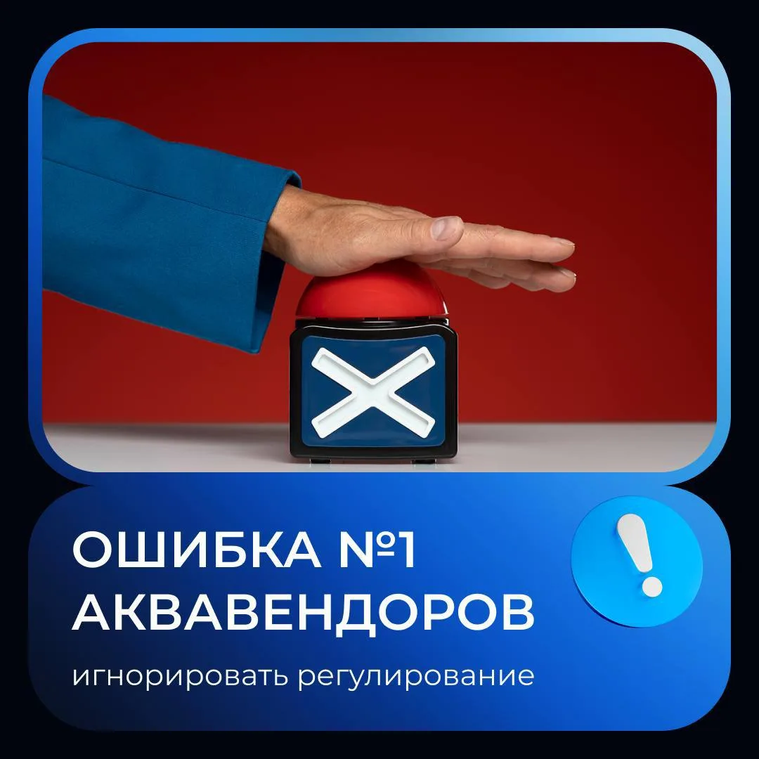 Ошибка №1 в аквавендинге — думать, что регулирование можно оставить “на потом”