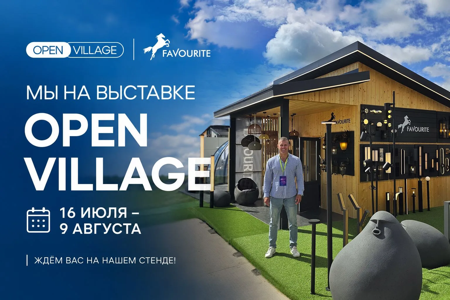 🏘Favourite — главный партнёр по свету на выставке Open Village 2026!