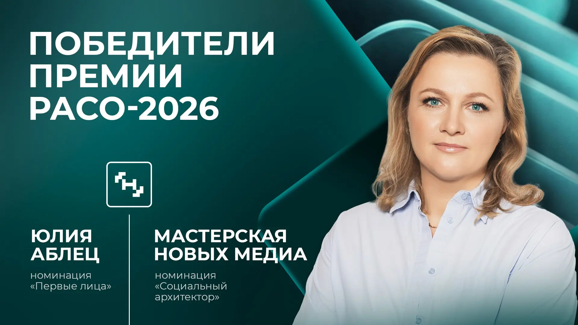 Мастерская новых медиа – победитель премии РАСО-2026