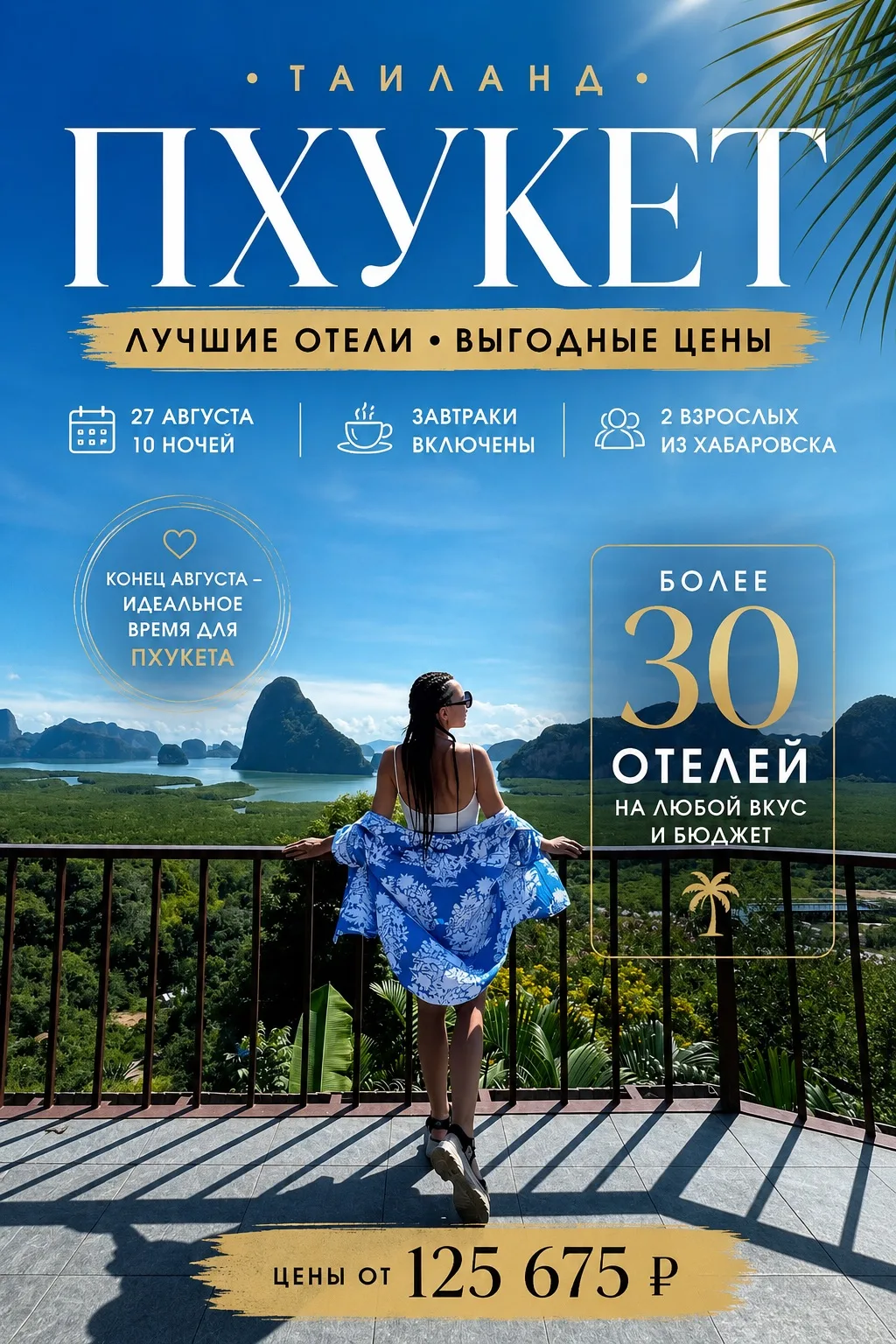 🌴 ПХУКЕТ | 27.08 | 10 ночей