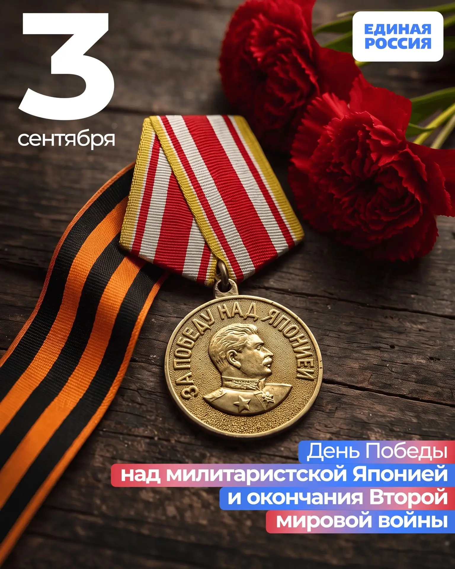 3 сентября — День Победы над милитаристской Японией и окончания Второй мировой войны.