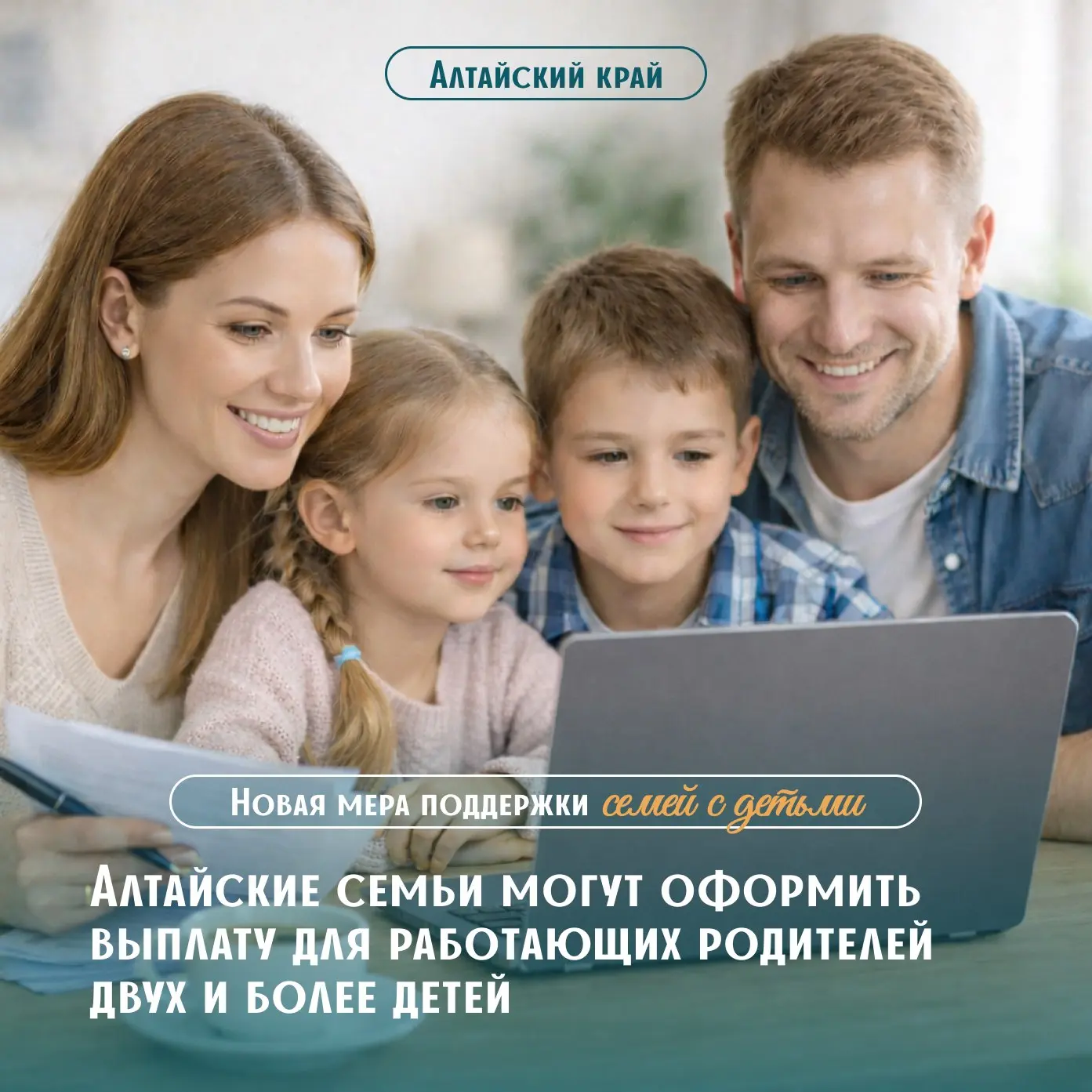 👪 Новая мера социальной поддержки для семей с двумя и более детьми