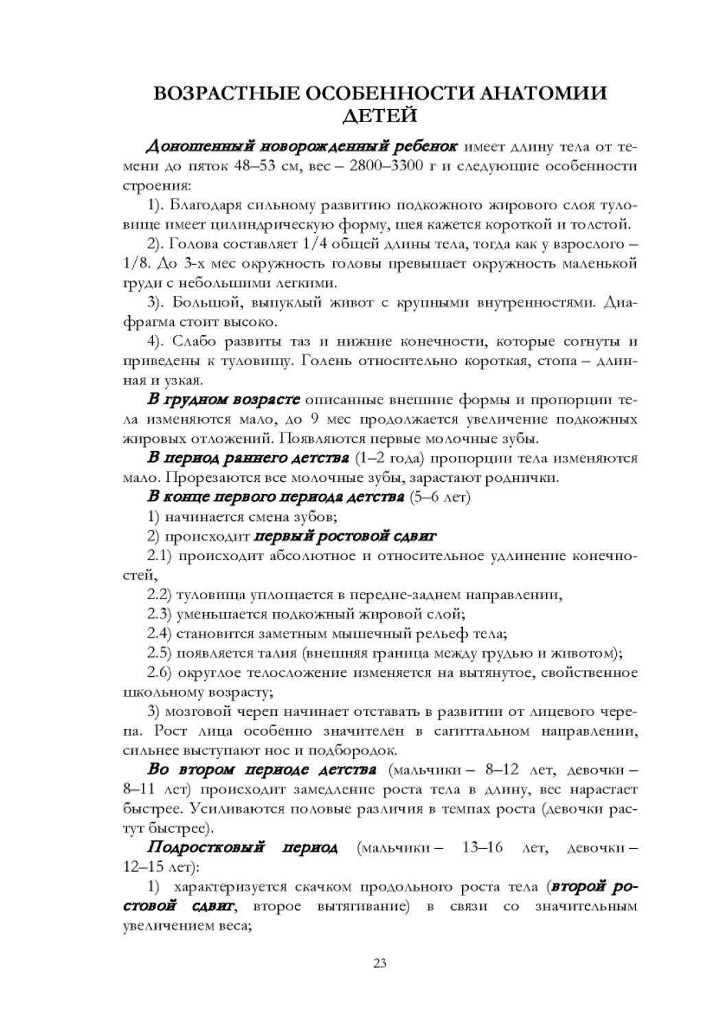Возрастные особенности анатомии детей
