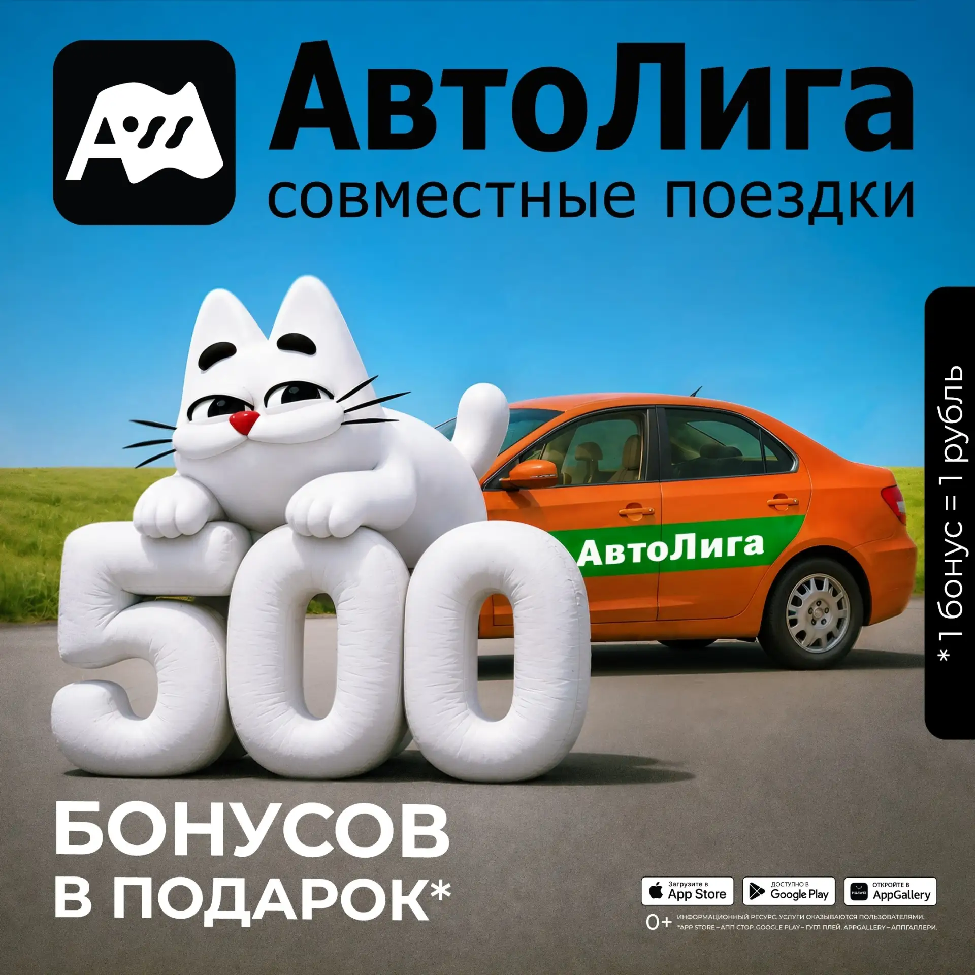 📱 Скачай приложение совместных поездок АвтоЛига
🎁 Получи в подарок 500 бонусов
🚘 Оплачивай ими по