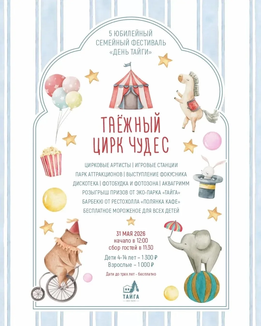 Эко-парк «ТАЙГА» приглашает на ежегодный  семейный фестиваль «День Тайги»!  31 мая эко-парк распахне