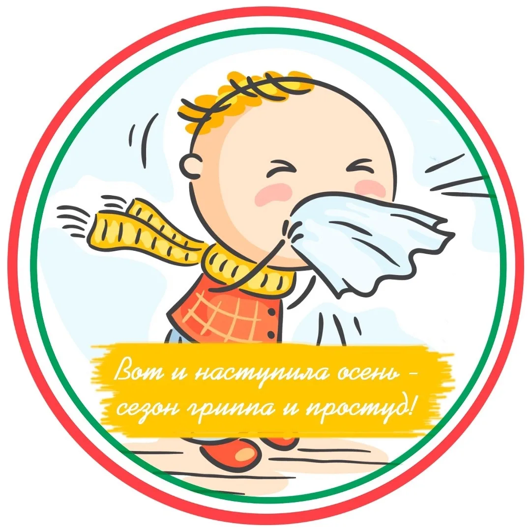 🍂 Осень — сезон простуд: как защититься от ОРВИ и гриппа❓
