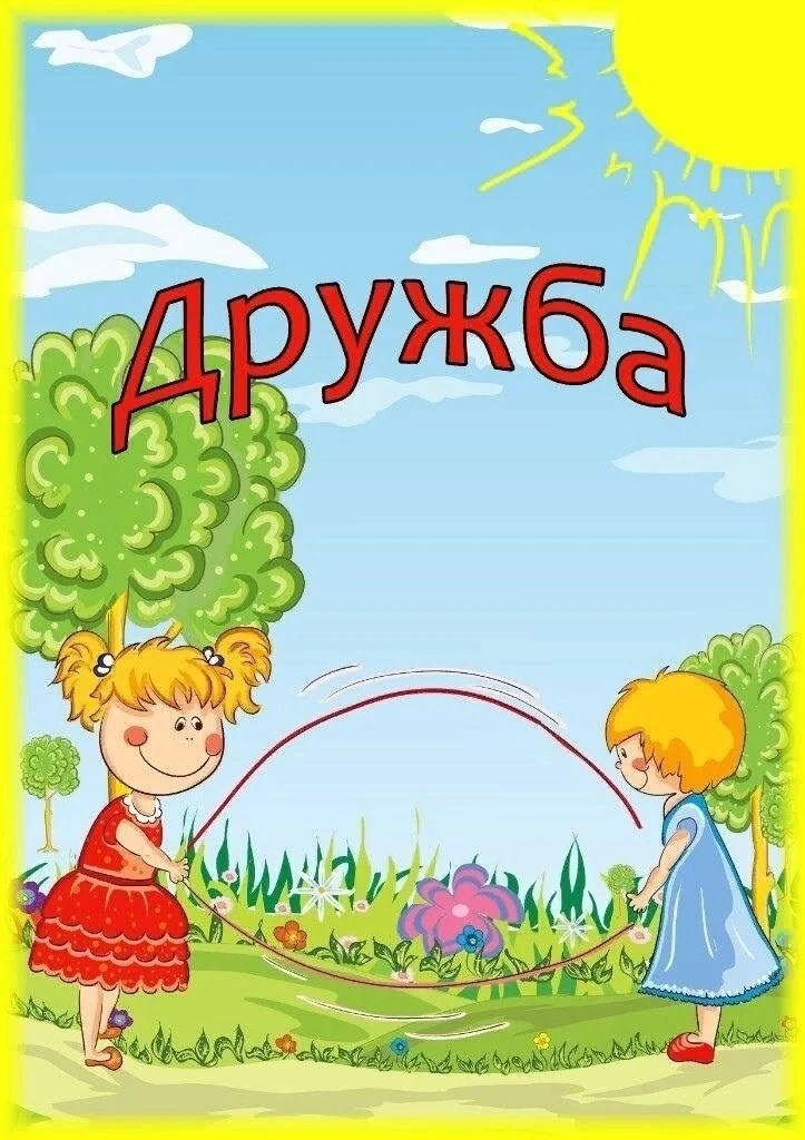 Детям о дружбе

#управление_образование_владикавказ
#амс_образование_владикавказ
#доу_22_владикавказ