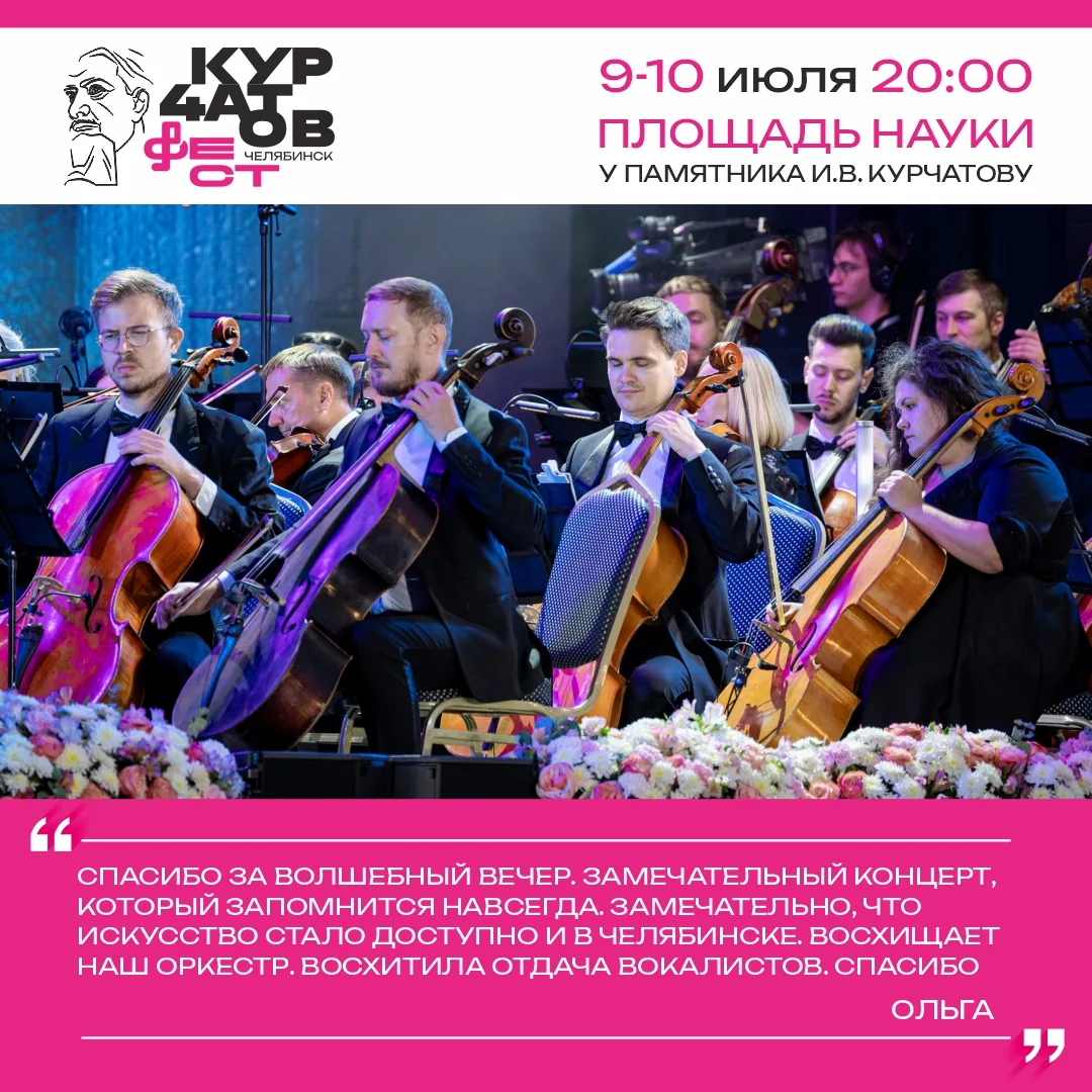 💕Когда музыка говорит громче слов — это про Курчатов Фест!