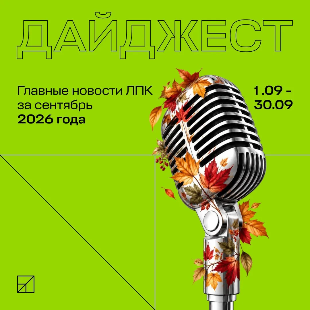 Чем запомнился сентябрь в ЛПК? 🍂