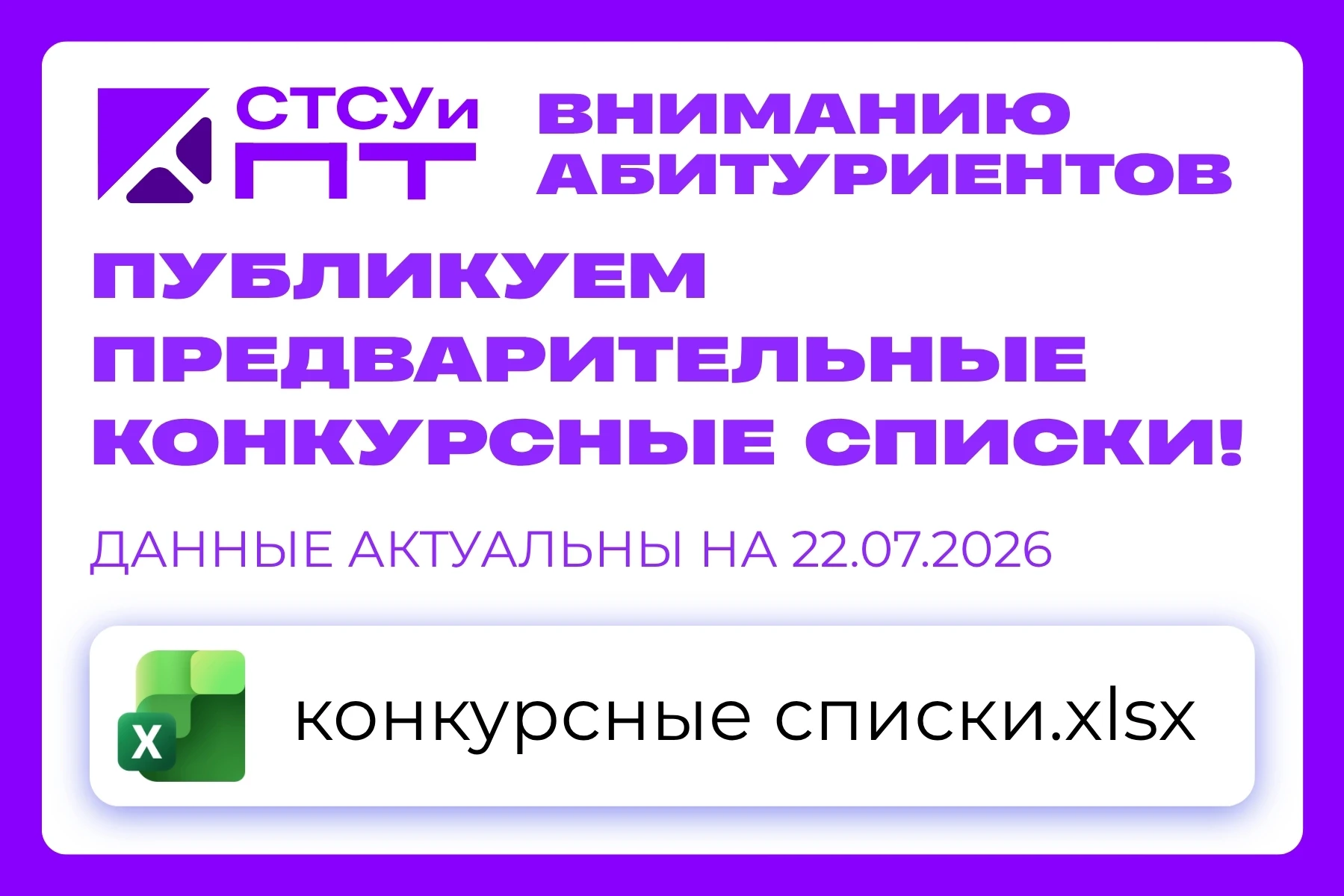📢 Вниманию абитуриентов: публикуем предварительные конкурсные списки! ДАННЫЕ АКТУАЛЬНЫ НА 22.07.202