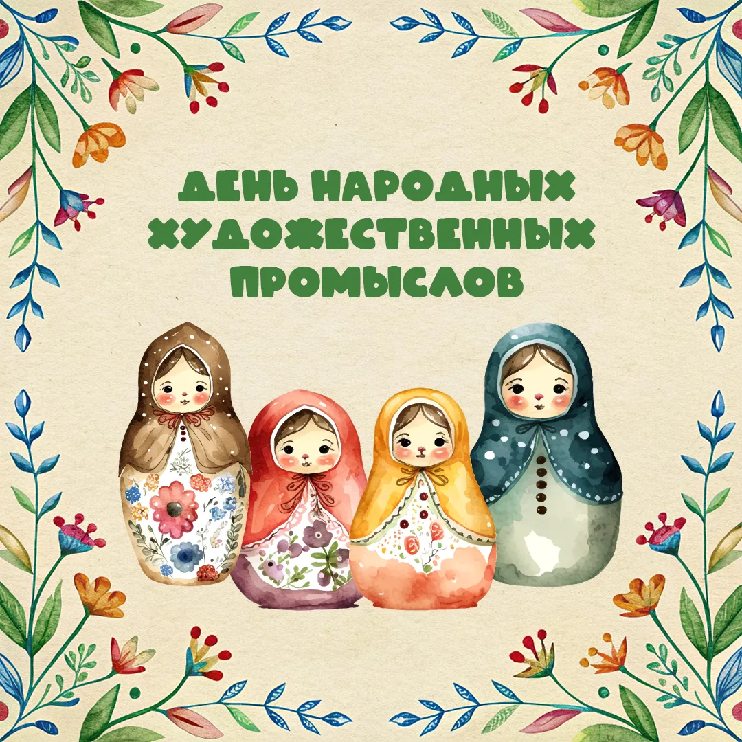 🖼️ День народных художественных промыслов появился на федеральном уровне совсем недавно, но его ист