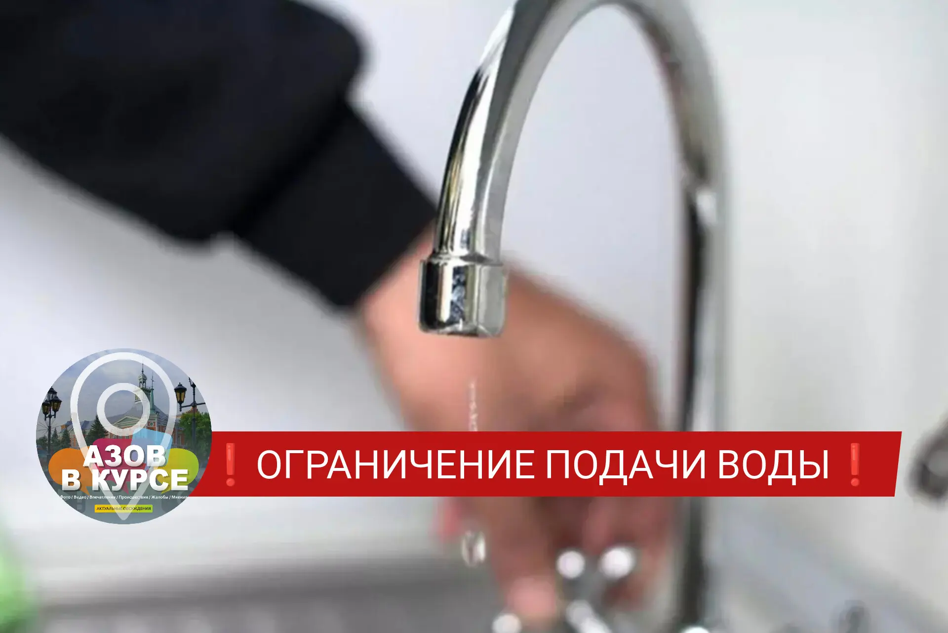 📢 АЗОВЧАНЕ ❗ 
🔴 ВВЕДЁН РЕЖИМ ОГРАНИЧЕННОЙ
💦 ПОДАЧИ ВОДЫ ‼️
В С. АЛЕКСАНДРОВКА АЗОВСКОГО РАЙОНА

У
