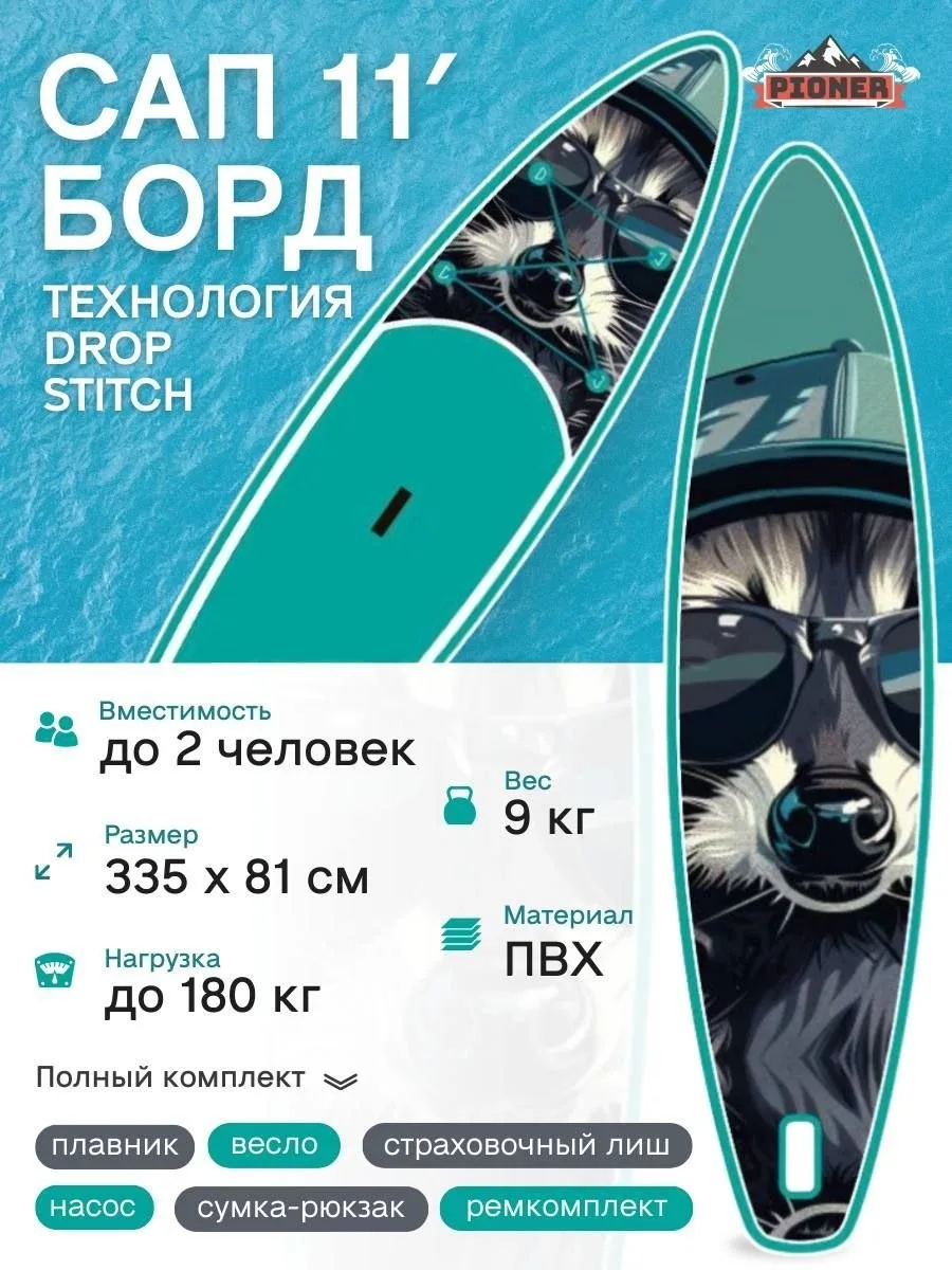 🟠 Сапборд цветной надувной двухслойный Pioner 335см Енот / сап доска для
