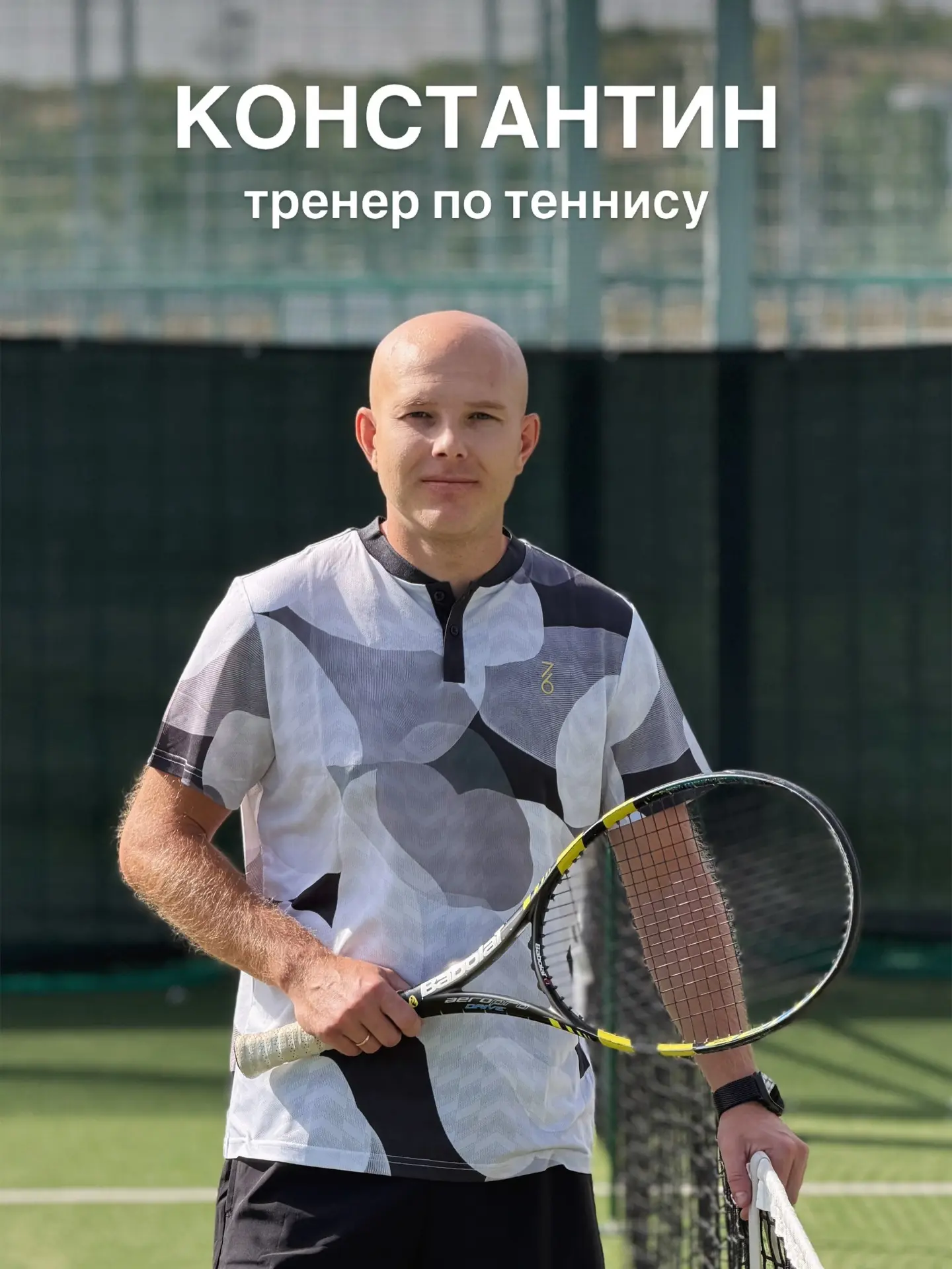 Представляем нашего тренера по теннису Константина Клычёва.