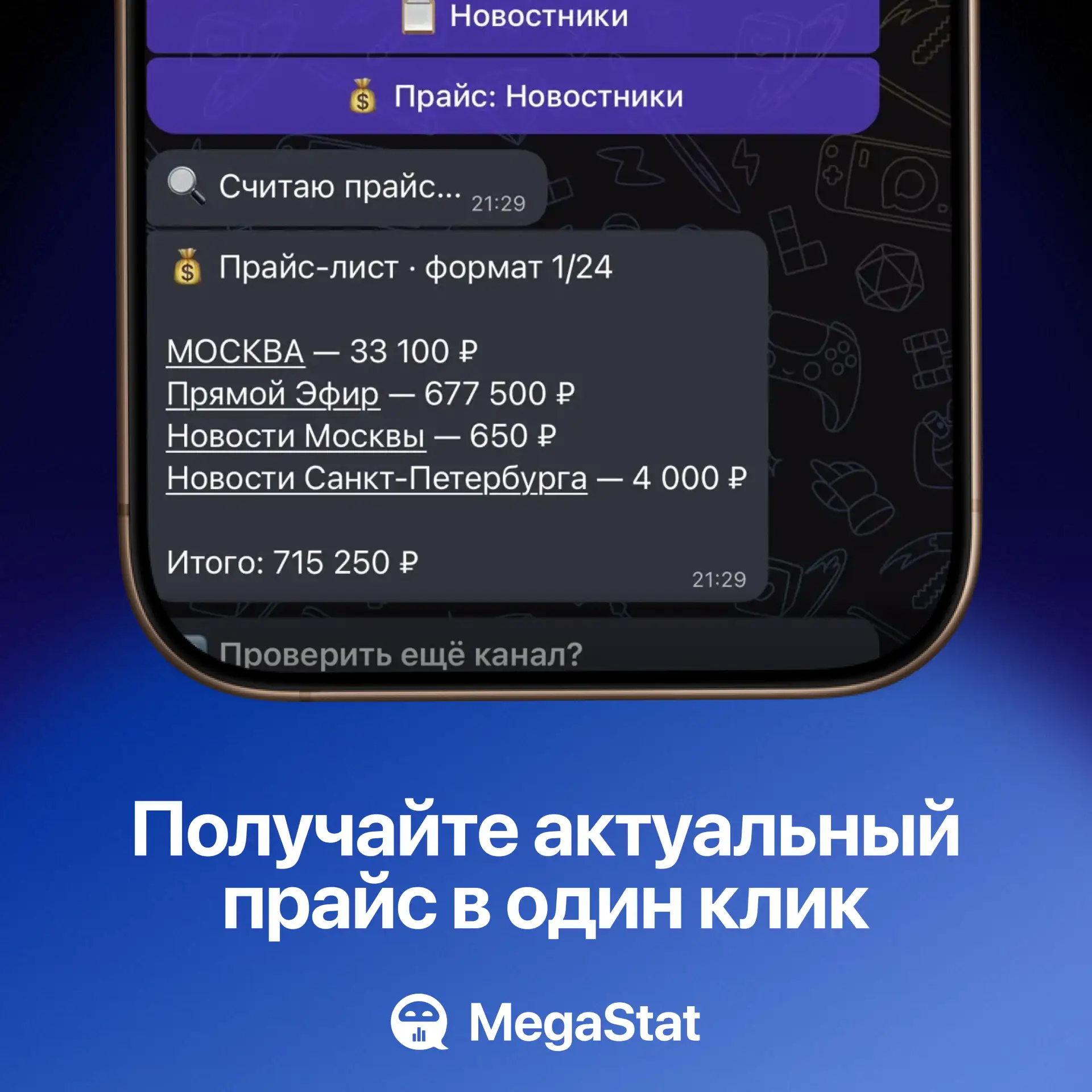 Добавили быстрый расчёт актуальной стоимости рекламы в MegaStat

1. Зайдите в «Сохраненные каналы»
2