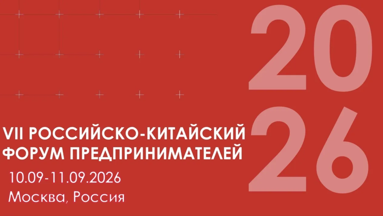🇨🇳 10-11 сентября 2026 года в Москве состоится VII Российско-Китайский форум предприн...