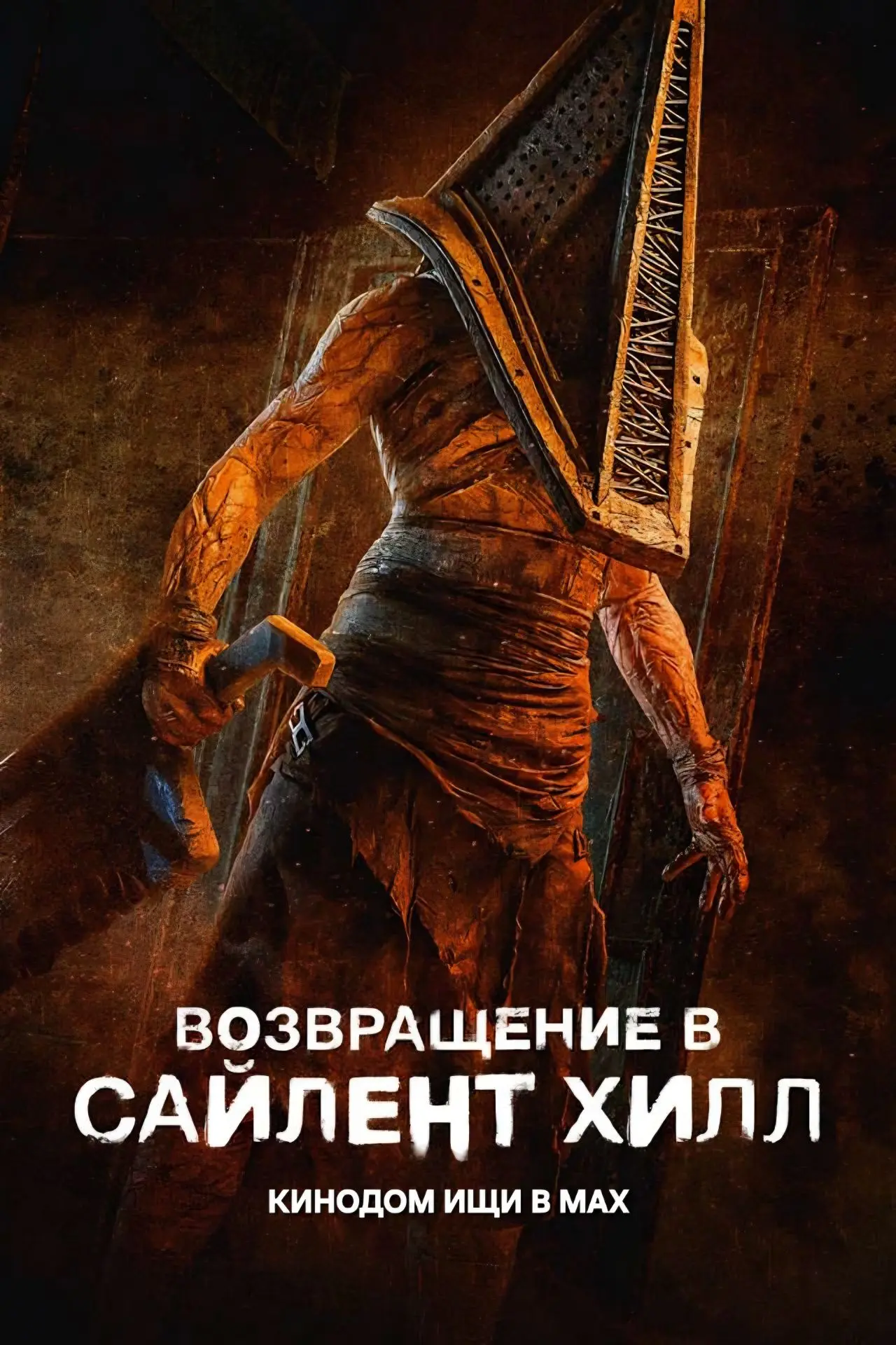 Возвращение в Сайлент Хилл mp4 (2025) Жанры: #Фильмы  #Ужасы  После исчезновения возлюбленной художн
