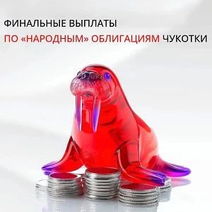 Состоялась четвертая, заключительная выплата купонного дохода и процедура погашения «на...