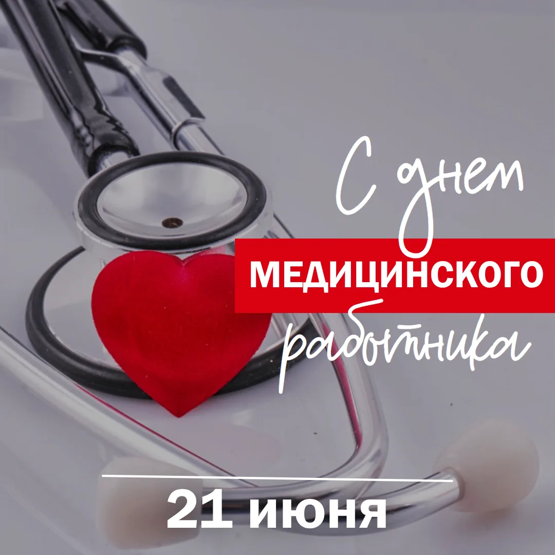 Спасибо за ваши чуткие сердца и золотые руки! 💙

Сегодня особенный день — День медицинского работни
